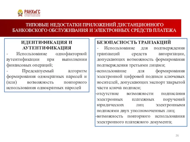 ТИПОВЫЕ НЕДОСТАТКИ ПРИЛОЖЕНИЙ ДИСТАНЦИОННОГО БАНКОВСКОГО ОБСЛУЖИВАНИЯ И ЭЛЕКТРОННЫХ СРЕДСТВ ПЛАТЕЖА