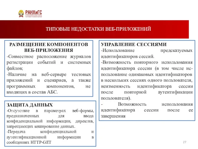 ТИПОВЫЕ НЕДОСТАТКИ ВЕБ-ПРИЛОЖЕНИЙ УПРАВЛЕНИЕ СЕССИЯМИ -Использование предсказуемых идентификаторов сессий. -Возможность