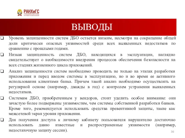 ВЫВОДЫ Уровень защищенности систем ДБО остается низким, несмотря на сокращение