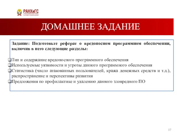 ДОМАШНЕЕ ЗАДАНИЕ Задание: Подготовьте реферат о вредоносном программном обеспечении, включив