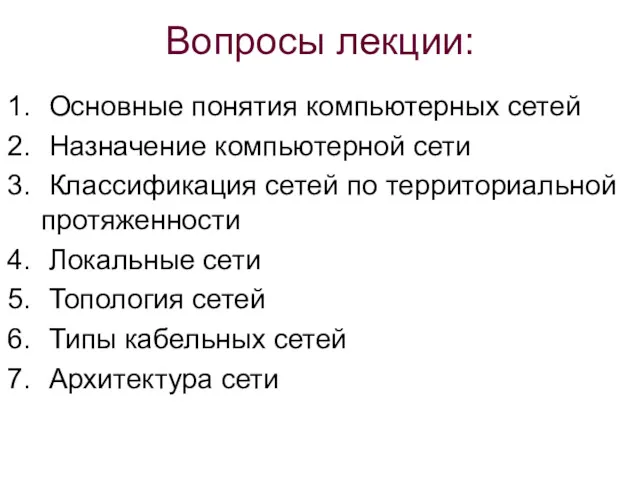 Вопросы лекции: Основные понятия компьютерных сетей Назначение компьютерной сети Классификация