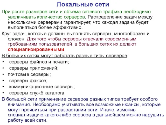 Локальные сети При росте размеров сети и объема сетевого трафика