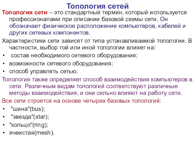 Топология сетей Топология сети – это стандартный термин, который используется