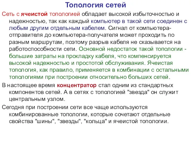 Топология сетей Сеть с ячеистой топологией обладает высокой избыточностью и