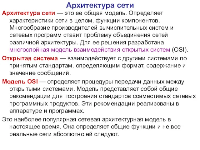 Архитектура сети Архитектура сети — это ее общая модель. Определяет