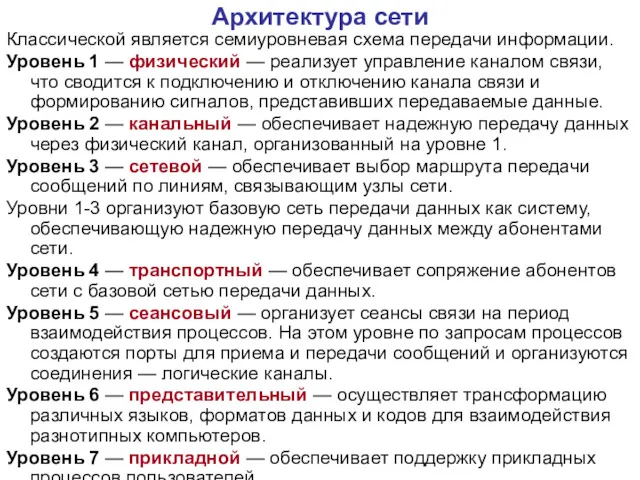 Архитектура сети Классической является семиуровневая схема передачи информации. Уровень 1