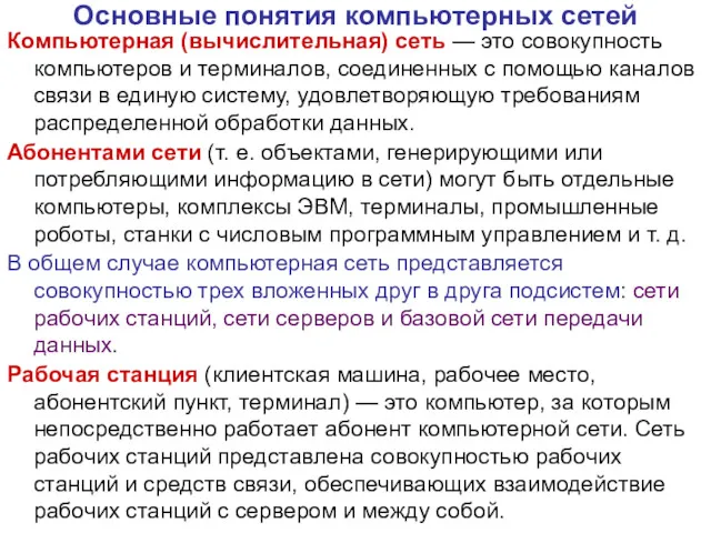 Основные понятия компьютерных сетей Компьютерная (вычислительная) сеть — это совокупность