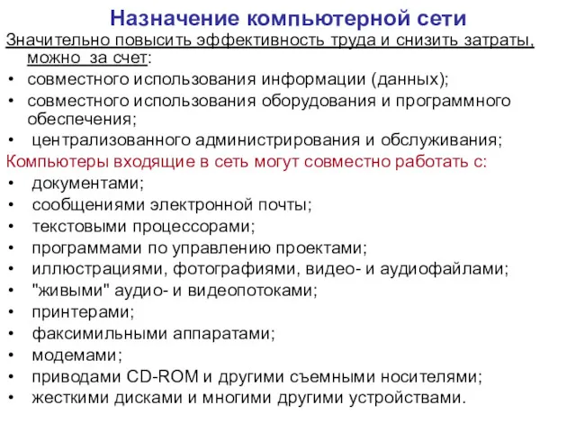 Назначение компьютерной сети Значительно повысить эффективность труда и снизить затраты,