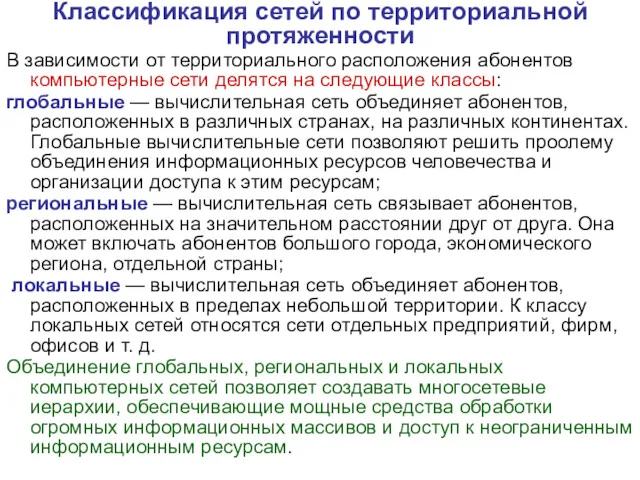 Классификация сетей по территориальной протяженности В зависимости от территориального расположения