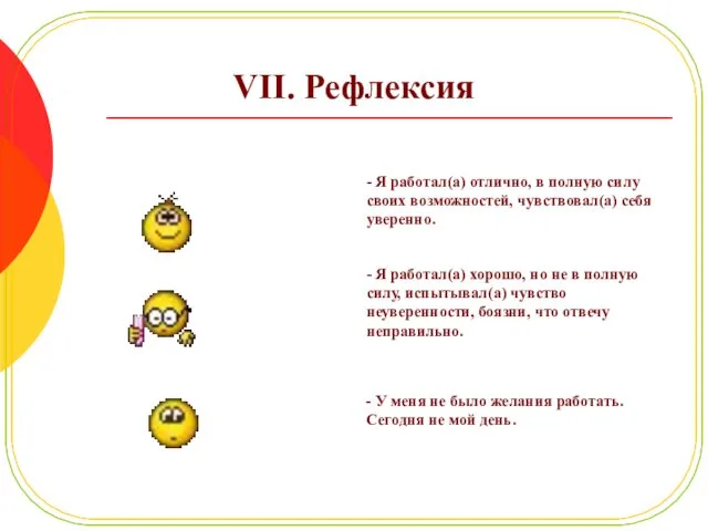 VII. Рефлексия - Я работал(а) отлично, в полную силу своих