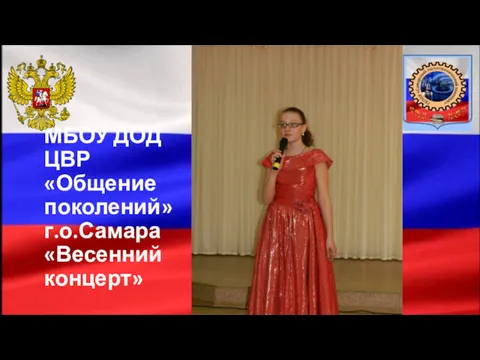 МБОУ ДОД ЦВР «Общение поколений» г.о.Самара «Весенний концерт»
