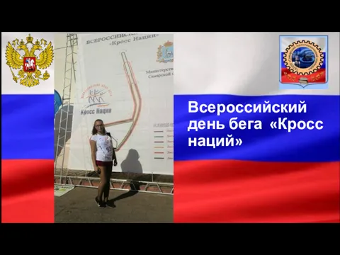 Всероссийский день бега «Кросс наций»