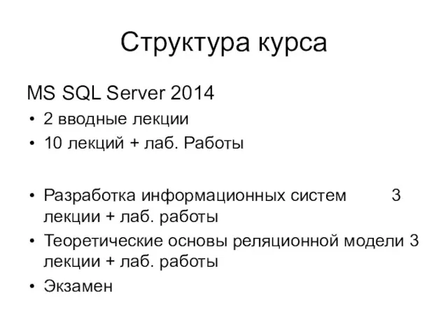 Структура курса MS SQL Server 2014 2 вводные лекции 10 лекций + лаб.