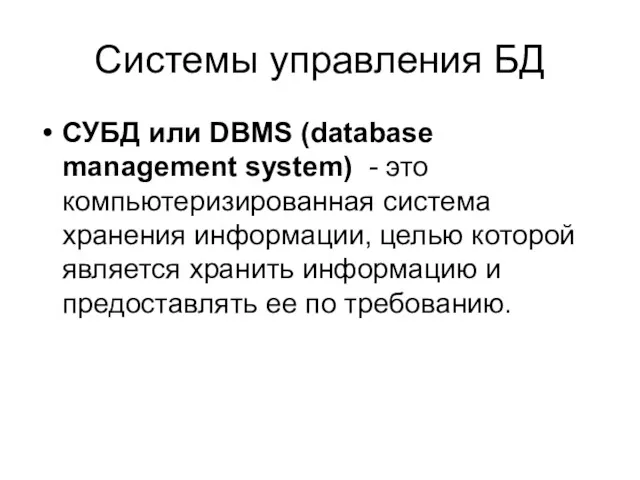 Системы управления БД СУБД или DBMS (database management system) - это компьютеризированная система