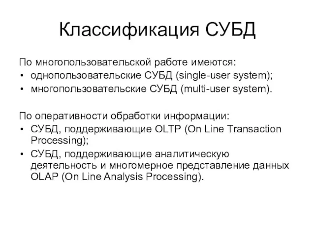 Классификация СУБД По многопользовательской работе имеются: однопользовательские СУБД (single-user system); многопользовательские СУБД (multi-user