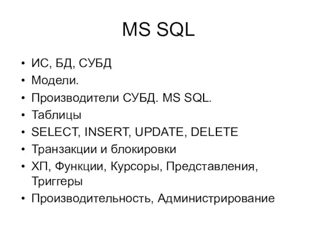 MS SQL ИС, БД, СУБД Модели. Производители СУБД. MS SQL.