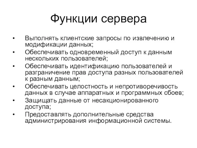 Функции сервера Выполнять клиентские запросы по извлечению и модификации данных; Обеспечивать одновременный доступ