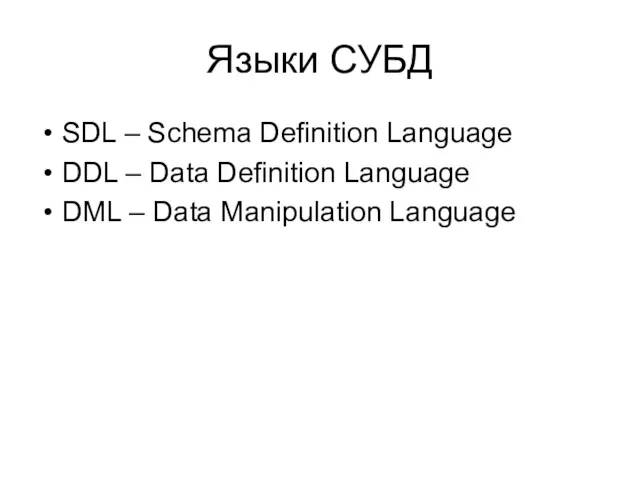 Языки СУБД SDL – Schema Definition Language DDL – Data Definition Language DML