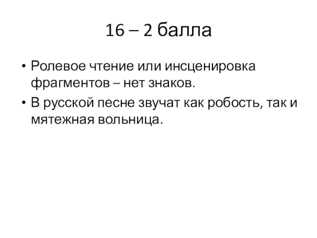 16 – 2 балла Ролевое чтение или инсценировка фрагментов –