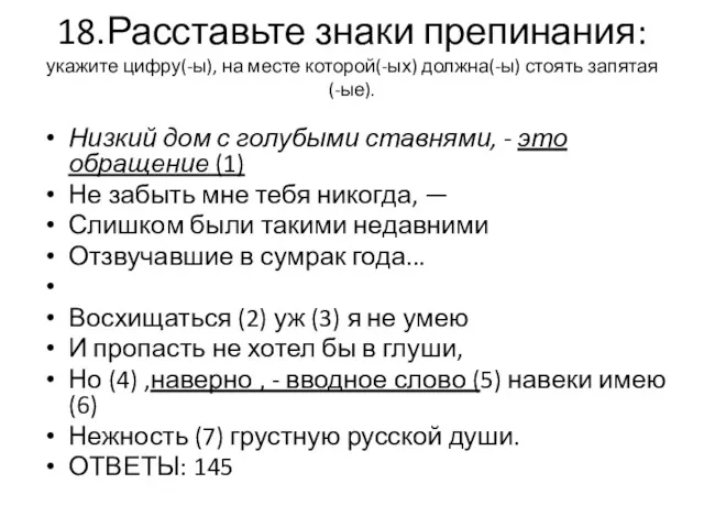 18.Расставьте знаки препинания: укажите цифру(-ы), на месте которой(-ых) должна(-ы) стоять