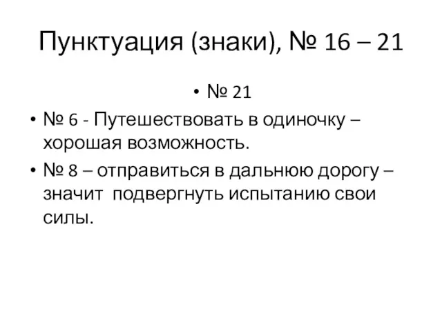 Пунктуация (знаки), № 16 – 21 № 21 № 6