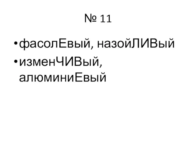 № 11 фасолЕвый, назойЛИВый изменЧИВый, алюминиЕвый