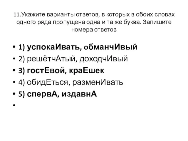 11.Укажите варианты ответов, в которых в обоих словах одного ряда