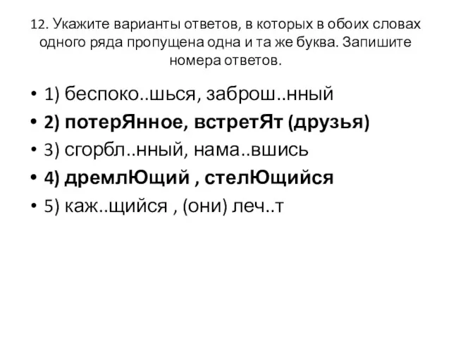 12. Укажите варианты ответов, в которых в обоих словах одного