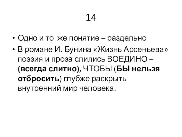 14 Одно и то же понятие – раздельно В романе