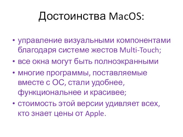 Достоинства MacOS: управление визуальными компонентами благодаря системе жестов Multi-Touch; все