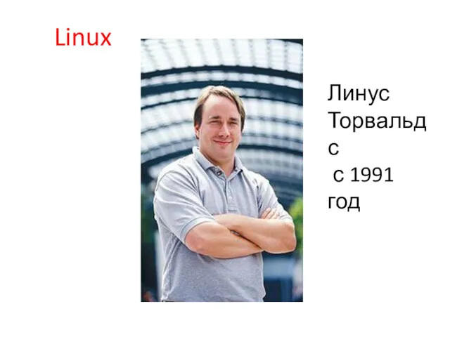 Линус Торвальдс с 1991 год Linux