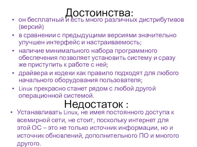 Достоинства: он бесплатный и есть много различных дистрибутивов (версий) в