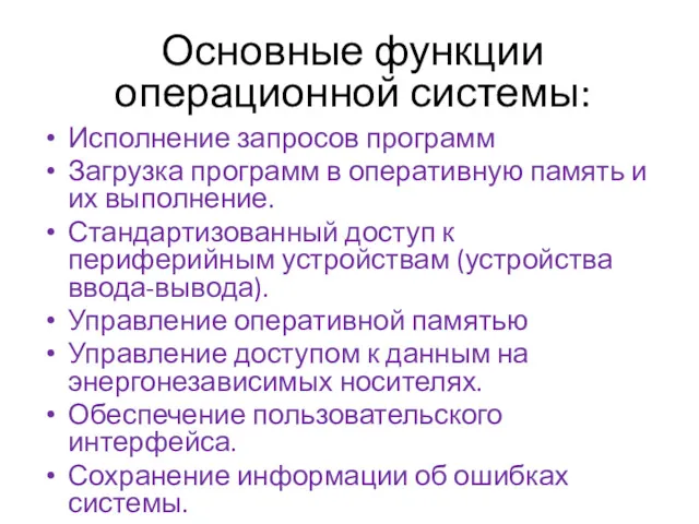 Основные функции операционной системы: Исполнение запросов программ Загрузка программ в