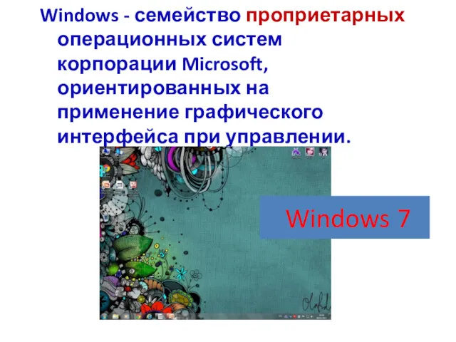 Windows - семейство проприетарных операционных систем корпорации Microsoft, ориентированных на