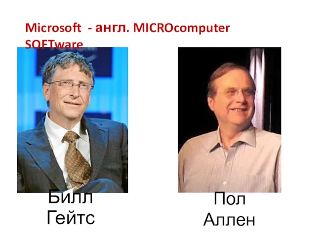 Билл Гейтс Пол Аллен Microsoft - англ. MICROcomputer SOFTware