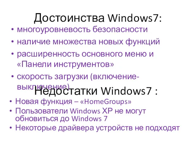 Достоинства Windows7: многоуровневость безопасности наличие множества новых функций расширенность основного