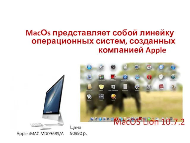 MacОs представляет собой линейку операционных систем, созданных компанией Apple Apple