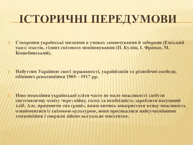 ІСТОРИЧНІ ПЕРЕДУМОВИ Створення українські митцями в умовах замовчування й заборони (Емський указ) текстів,