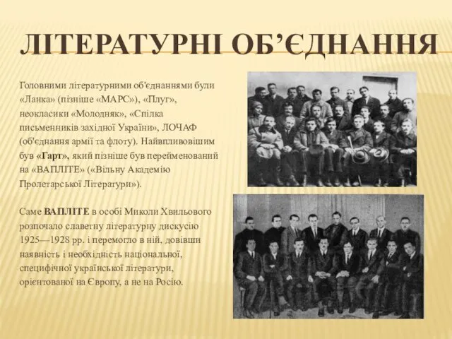 ЛІТЕРАТУРНІ ОБ’ЄДНАННЯ Головними літературними об'єднаннями були «Ланка» (пізніше «МАРС»), «Плуг», неокласики «Молодняк», «Спілка