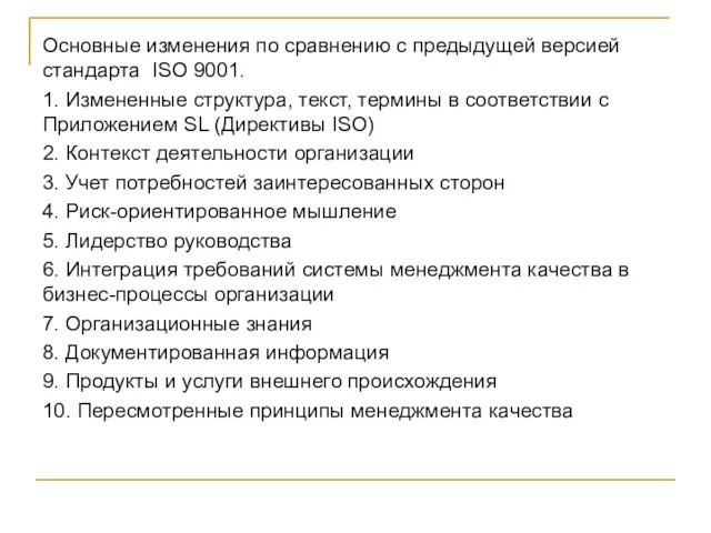 Основные изменения по сравнению с предыдущей версией стандарта ISO 9001.