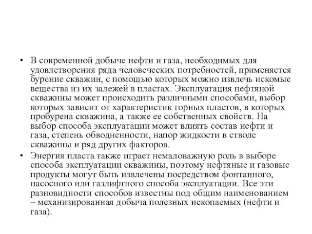 В современной добыче нефти и газа, необходимых для удовлетворения ряда