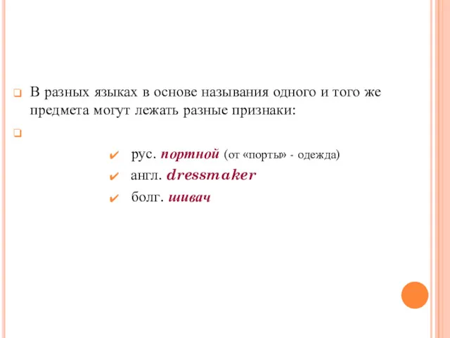 В разных языках в основе называния одного и того же