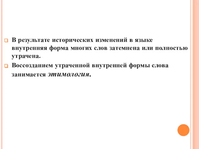 В результате исторических изменений в языке внутренняя форма многих слов