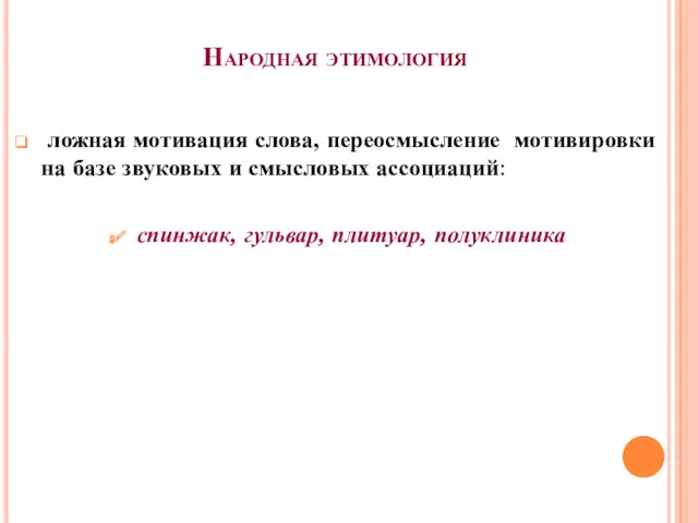 Народная этимология ложная мотивация слова, переосмысление мотивировки на базе звуковых