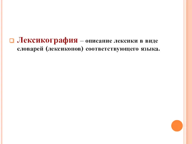 Лексикография – описание лексики в виде словарей (лексиконов) соответствующего языка.