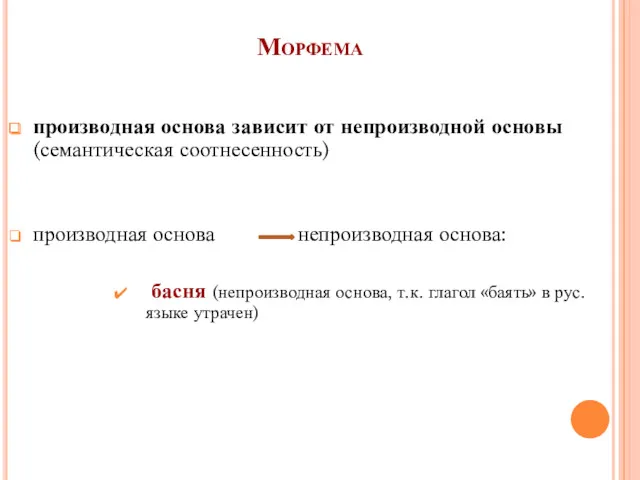 Морфема производная основа зависит от непроизводной основы (семантическая соотнесенность) производная