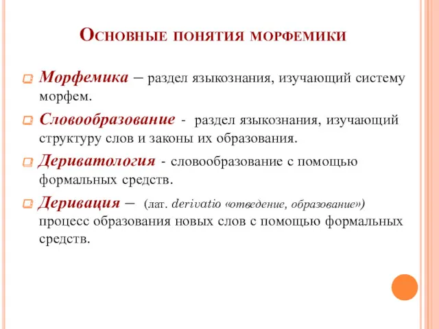 Основные понятия морфемики Морфемика – раздел языкознания, изучающий систему морфем.