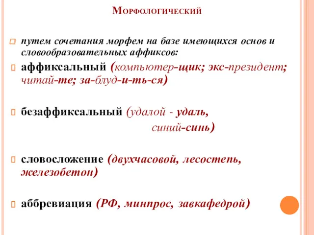 Морфологический путем сочетания морфем на базе имеющихся основ и словообразовательных