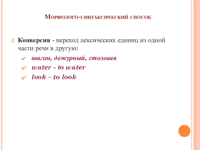 Морфолого-синтаксический способ Конверсия - переход лексических единиц из одной части