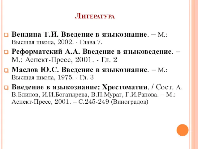 Литература Вендина Т.И. Введение в языкознание. – М.: Высшая школа,